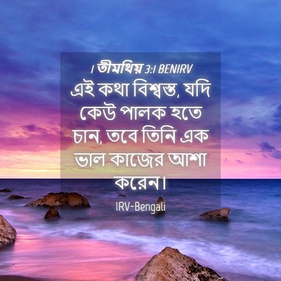 Picture 04 - 1 তীমথিয় 3:1 BENIRV - এই কথা বিশ্বস্ত, - Bible Verse Picture