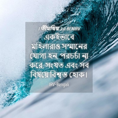 Picture 04 - 1 তীমথিয় 3:11 BENIRV - একইভাবে মহিলারাও - Bible Verse Picture