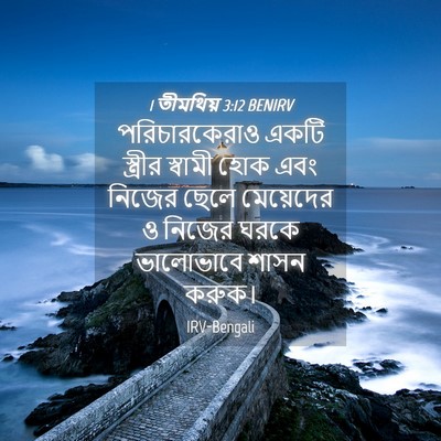 Picture 04 - 1 তীমথিয় 3:12 BENIRV - পরিচারকেরাও একটি - Bible Verse Picture