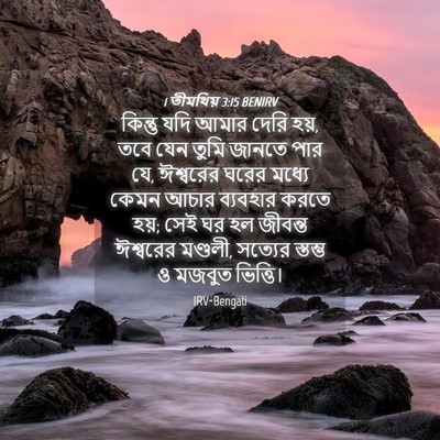 Picture 04 - 1 তীমথিয় 3:15 BENIRV - কিন্তু যদি আমার - Bible Verse Picture