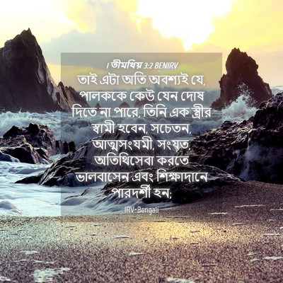 Picture 04 - 1 তীমথিয় 3:2 BENIRV - তাই এটা অতি অবশ্যই - Bible Verse Picture