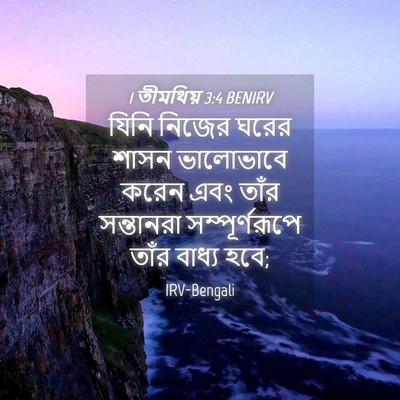 Picture 04 - 1 তীমথিয় 3:4 BENIRV - যিনি নিজের ঘরের - Bible Verse Picture