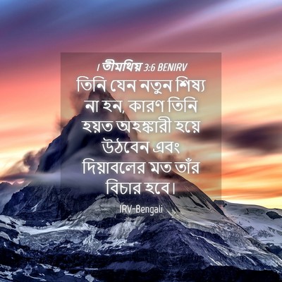 Picture 04 - 1 তীমথিয় 3:6 BENIRV - তিনি যেন নতুন - Bible Verse Picture