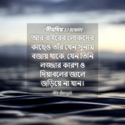 Picture 04 - 1 তীমথিয় 3:7 BENIRV - আর বাইরের লোকদের - Bible Verse Picture