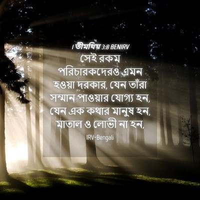Picture 04 - 1 তীমথিয় 3:8 BENIRV - সেই রকম - Bible Verse Picture