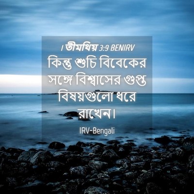 Picture 04 - 1 তীমথিয় 3:9 BENIRV - কিন্তু শুচি - Bible Verse Picture