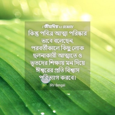 Picture 04 - 1 তীমথিয় 4:1 BENIRV - কিন্তু পবিত্র - Bible Verse Picture