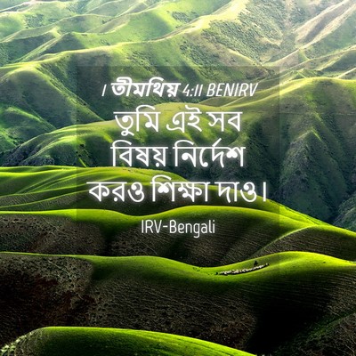 Picture 04 - 1 তীমথিয় 4:11 BENIRV - তুমি এই সব বিষয় - Bible Verse Picture