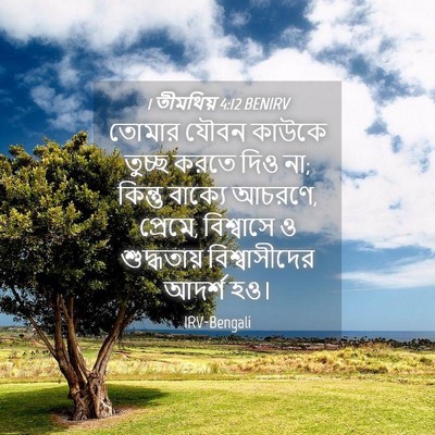 Picture 04 - 1 তীমথিয় 4:12 BENIRV - তোমার যৌবন কাউকে - Bible Verse Picture
