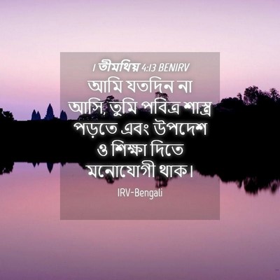 Picture 04 - 1 তীমথিয় 4:13 BENIRV - আমি যতদিন না আসি, - Bible Verse Picture