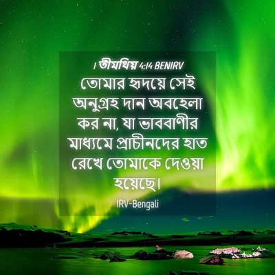 Picture 04 - 1 তীমথিয় 4:14 BENIRV - তোমার হৃদয়ে সেই - Bible Verse Picture