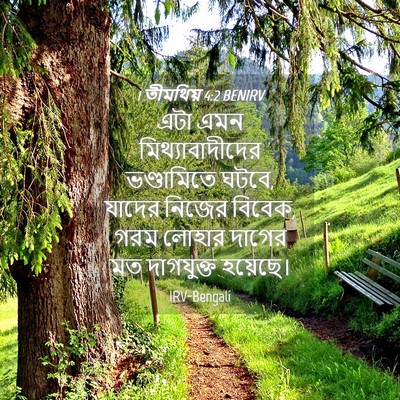 Picture 04 - 1 তীমথিয় 4:2 BENIRV - এটা এমন - Bible Verse Picture
