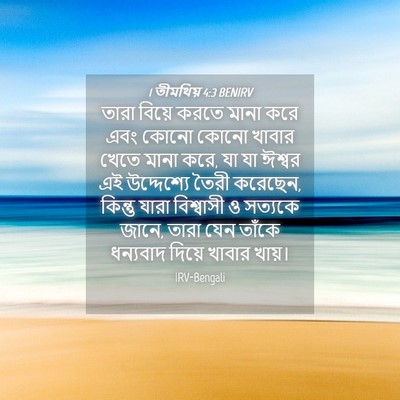 Picture 04 - 1 তীমথিয় 4:3 BENIRV - তারা বিয়ে করতে - Bible Verse Picture