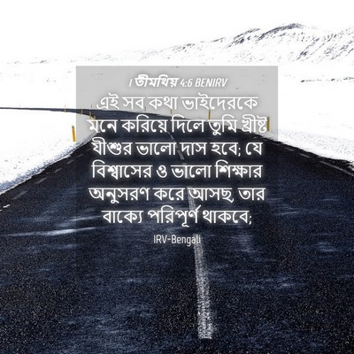 Picture 04 - 1 তীমথিয় 4:6 BENIRV - এই সব কথা ভাইদেরকে - Bible Verse Picture