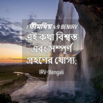 Picture 04 - 1 তীমথিয় 4:9 BENIRV - এই কথা বিশ্বস্ত - Bible Verse Picture