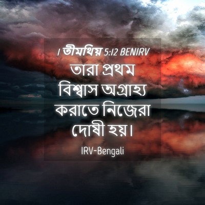 Picture 04 - 1 তীমথিয় 5:12 BENIRV - তারা প্রথম - Bible Verse Picture