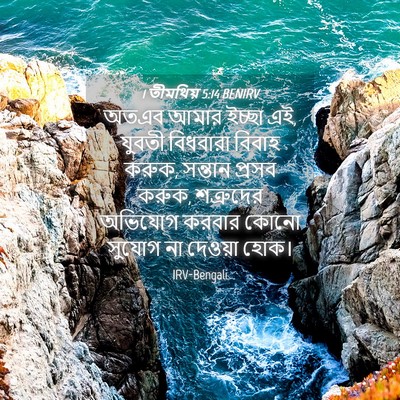 Picture 04 - 1 তীমথিয় 5:14 BENIRV - অতএব আমার ইচ্ছা এই, - Bible Verse Picture