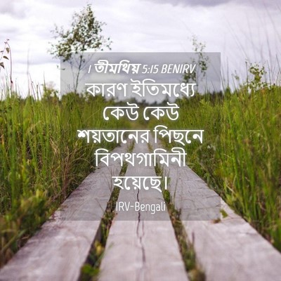 Picture 04 - 1 তীমথিয় 5:15 BENIRV - কারণ ইতিমধ্যে কেউ - Bible Verse Picture