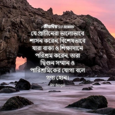 Picture 04 - 1 তীমথিয় 5:17 BENIRV - যে প্রাচীনেরা - Bible Verse Picture
