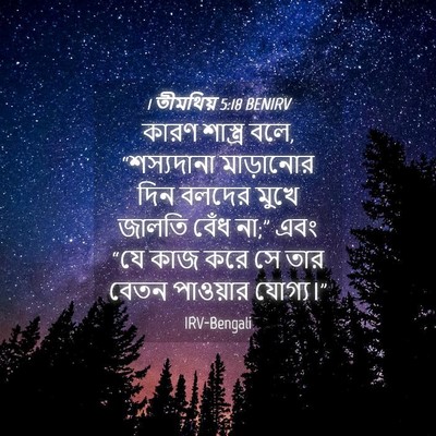 Picture 04 - 1 তীমথিয় 5:18 BENIRV - কারণ শাস্ত্র বলে, - Bible Verse Picture