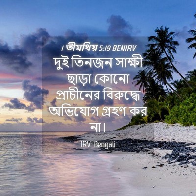 Picture 04 - 1 তীমথিয় 5:19 BENIRV - দুই তিনজন সাক্ষী - Bible Verse Picture