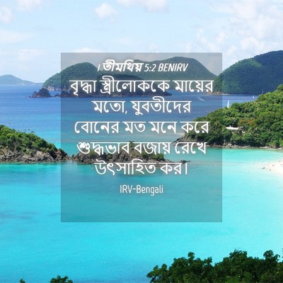 Picture 04 - 1 তীমথিয় 5:2 BENIRV - বৃদ্ধা - Bible Verse Picture