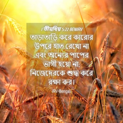 Picture 04 - 1 তীমথিয় 5:22 BENIRV - তাড়াতাড়ি করে - Bible Verse Picture