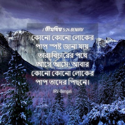 Picture 04 - 1 তীমথিয় 5:24 BENIRV - কোনো কোনো লোকের - Bible Verse Picture