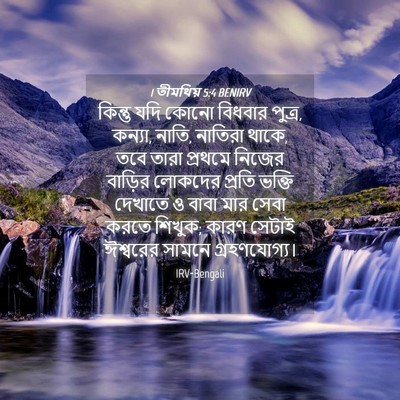 Picture 04 - 1 তীমথিয় 5:4 BENIRV - কিন্তু যদি কোনো - Bible Verse Picture
