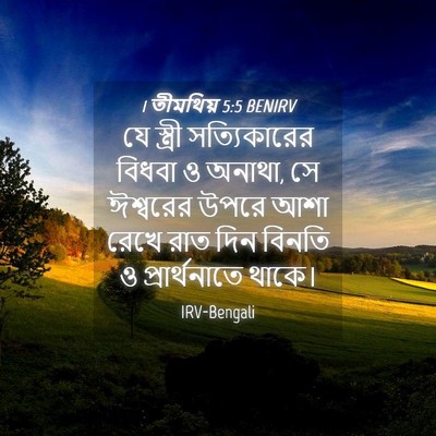 Picture 04 - 1 তীমথিয় 5:5 BENIRV - যে স্ত্রী - Bible Verse Picture