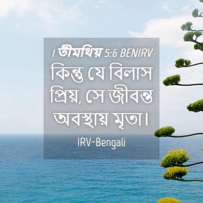Picture 04 - 1 তীমথিয় 5:6 BENIRV - কিন্তু যে বিলাস - Bible Verse Picture