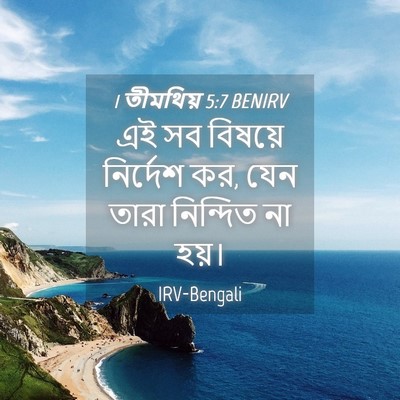 Picture 04 - 1 তীমথিয় 5:7 BENIRV - এই সব বিষয়ে - Bible Verse Picture