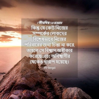 Picture 04 - 1 তীমথিয় 5:8 BENIRV - কিন্তু যে কেউ - Bible Verse Picture