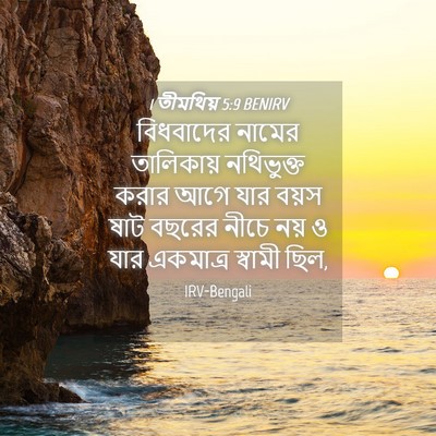 Picture 04 - 1 তীমথিয় 5:9 BENIRV - বিধবাদের নামের - Bible Verse Picture
