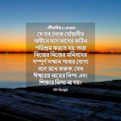 Picture 04 - 1 তীমথিয় 6:1 BENIRV - যে সব লোক - Bible Verse Picture