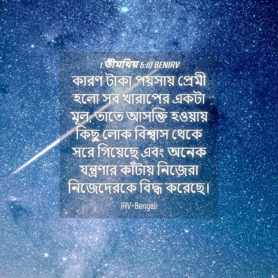 Picture 04 - 1 তীমথিয় 6:10 BENIRV - কারণ টাকা পয়সায় - Bible Verse Picture