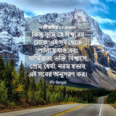 Picture 04 - 1 তীমথিয় 6:11 BENIRV - কিন্তু তুমি, হে - Bible Verse Picture
