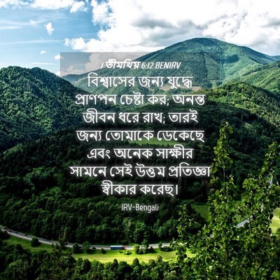 Picture 04 - 1 তীমথিয় 6:12 BENIRV - বিশ্বাসের জন্য - Bible Verse Picture
