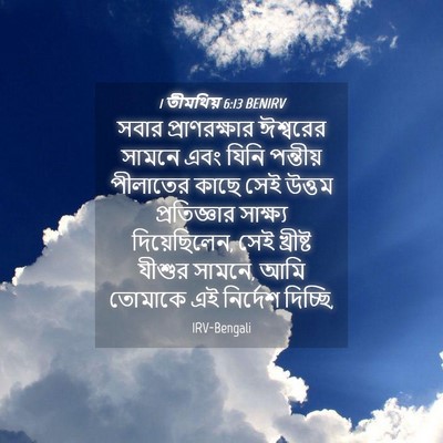 Picture 04 - 1 তীমথিয় 6:13 BENIRV - সবার প্রাণরক্ষার - Bible Verse Picture