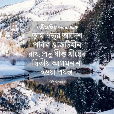 Picture 04 - 1 তীমথিয় 6:14 BENIRV - তুমি প্রভুর আদেশ - Bible Verse Picture