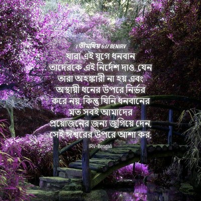 Picture 04 - 1 তীমথিয় 6:17 BENIRV - যারা এই যুগে ধনবান - Bible Verse Picture