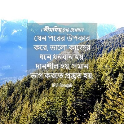 Picture 04 - 1 তীমথিয় 6:18 BENIRV - যেন পরের উপকার করে, - Bible Verse Picture
