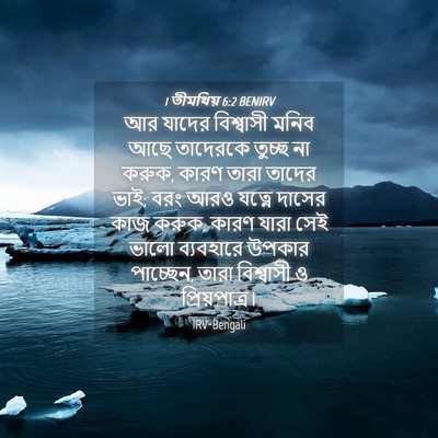 Picture 04 - 1 তীমথিয় 6:2 BENIRV - আর যাদের বিশ্বাসী - Bible Verse Picture