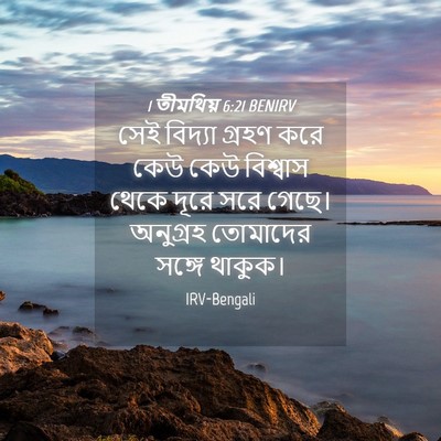Picture 04 - 1 তীমথিয় 6:21 BENIRV - সেই বিদ্যা গ্রহণ - Bible Verse Picture