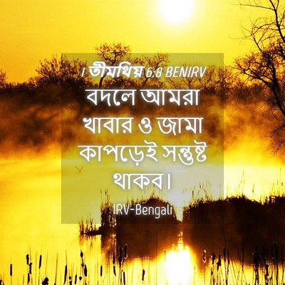 Picture 04 - 1 তীমথিয় 6:8 BENIRV - বদলে আমরা খাবার ও - Bible Verse Picture