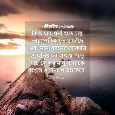 Picture 04 - 1 তীমথিয় 6:9 BENIRV - কিন্তু যারা ধনী - Bible Verse Picture