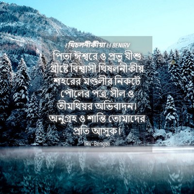 Picture 04 - 1 থিচলনীকীয়া 1:1 BENIRV - পিতা ঈশ্বরে ও - Bible Verse Picture