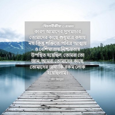 Picture 04 - 1 থিচলনীকীয়া 1:5 BENIRV - কারণ আমাদের - Bible Verse Picture