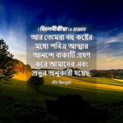 Picture 04 - 1 থিচলনীকীয়া 1:6 BENIRV - আর তোমরা বহু - Bible Verse Picture