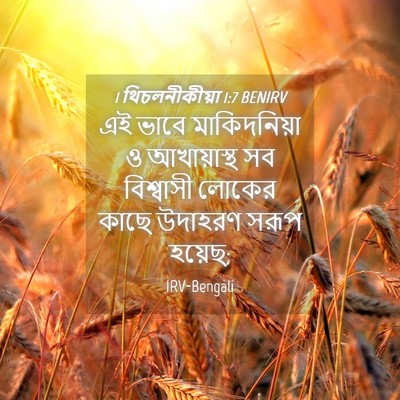 Picture 04 - 1 থিচলনীকীয়া 1:7 BENIRV - এই ভাবে - Bible Verse Picture